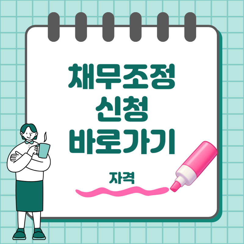 채무조정 신청 방법 자격 조건부터 개인워크아웃까지 정리