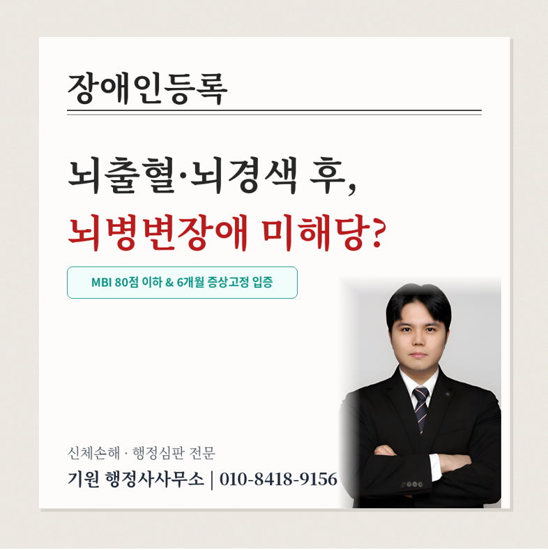 뇌출혈·뇌경색 후 뇌병변장애 장애인등록 미해당 처분 극복 전략
