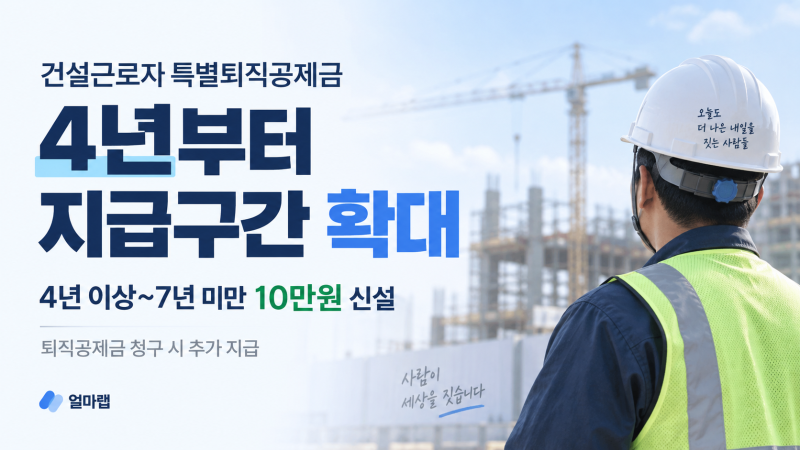 건설근로자공제회 퇴직공제금 조회·신청, 적립일수부터 확인하세요