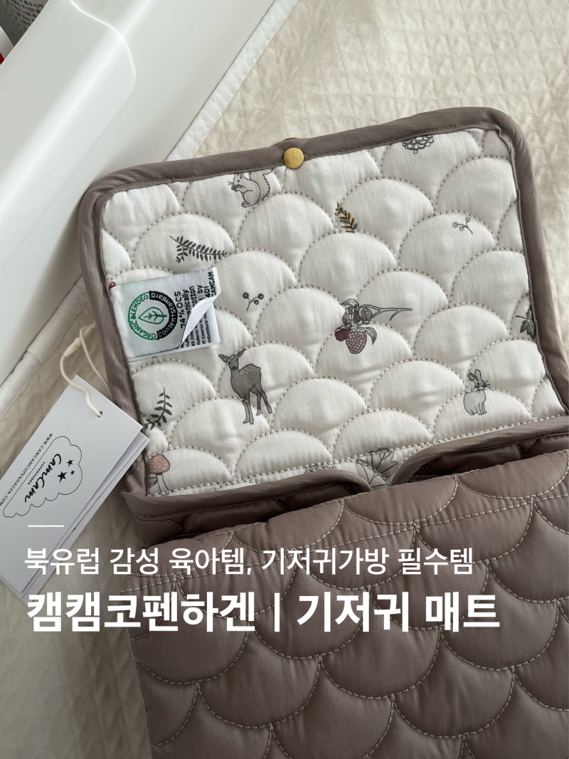 캠캠코펜하겐 | 휴대용 기저귀 갈이 매트 | 임신선물 출산선물 감성육아템, 헤이즐 컬러 내돈....