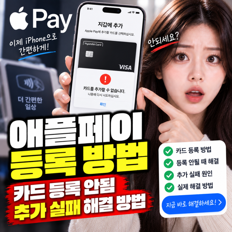 애플페이 등록 방법 카드 등록 안됨 추가 실패 해결 방법