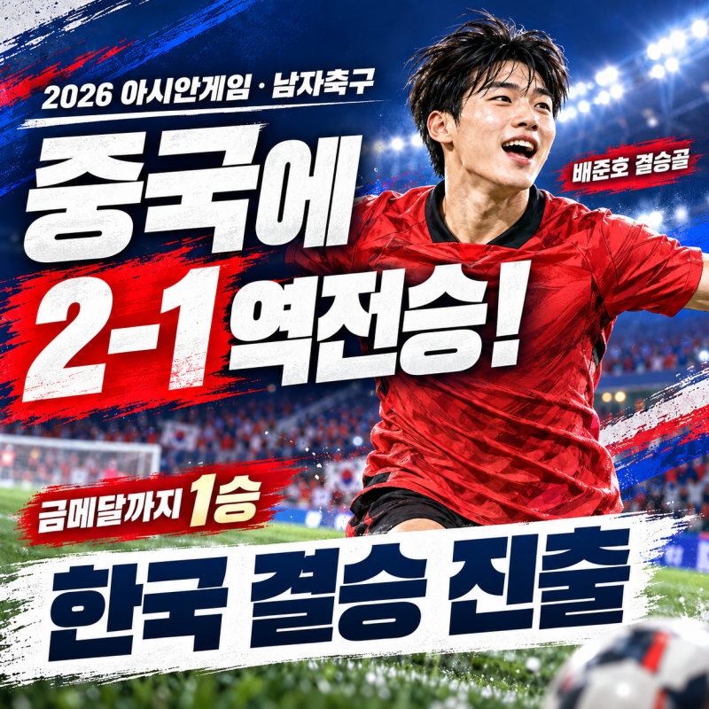 한국 축구, 중국에 2-1 역전승!｜배준호가 끝냈다, 금메달까지 딱 1승0-1로 끌려가던 경기를 끝....