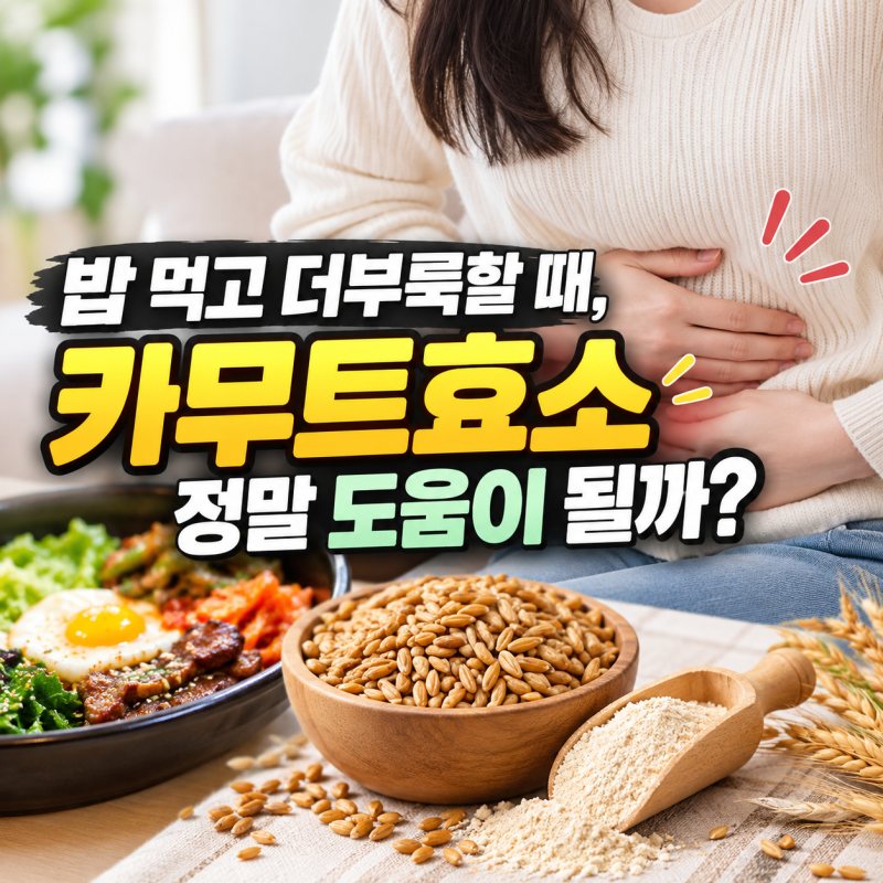 밥 먹고 더부룩할 때, 카무트효소 정말 도움이 될까?