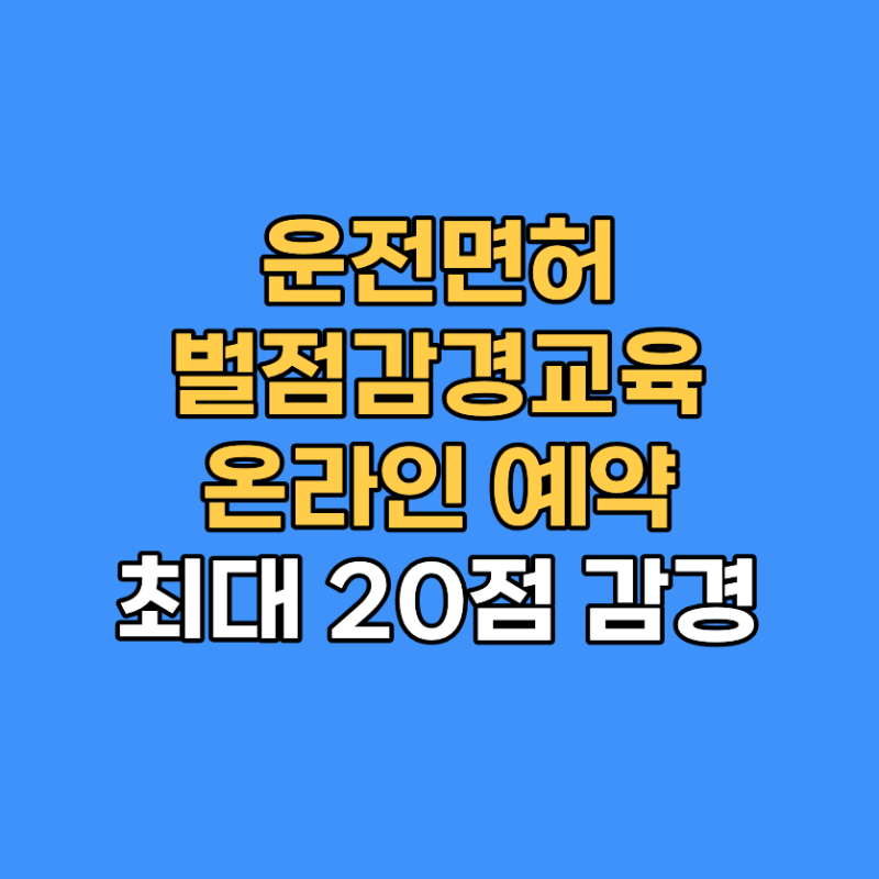 운전면허 벌점감경교육 온라인 예약 ｜벌점 최대 20점 감경 안내