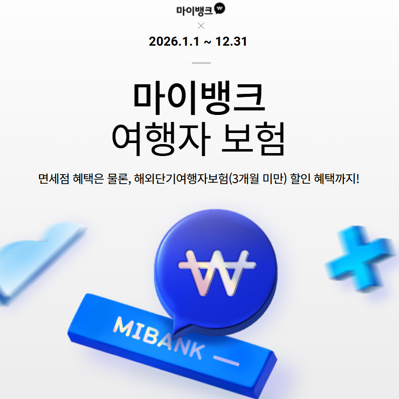 아이 둘과 일본 오키나와 가족여행 마이뱅크 여행자보험 4인 3만원대로 가입하기(10% 할인쿠....