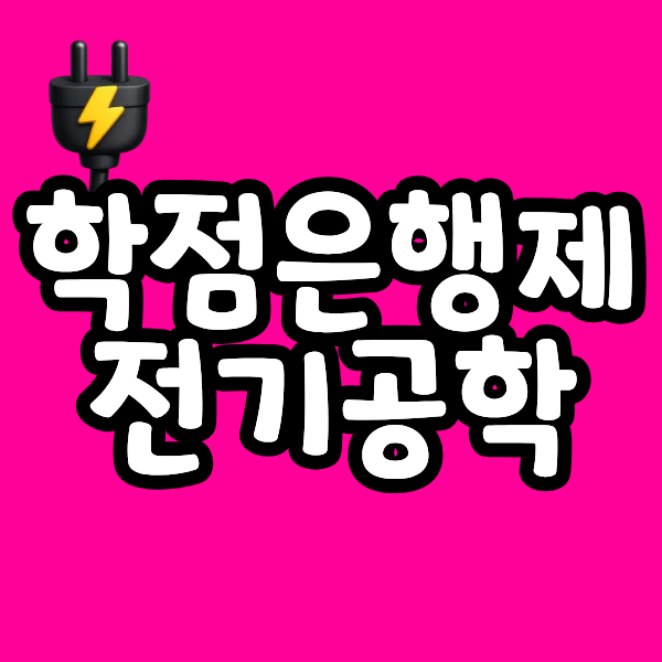학점은행제 전기공학 통해서 직장인이 빠르게 학사학위, 기사 취득했어요