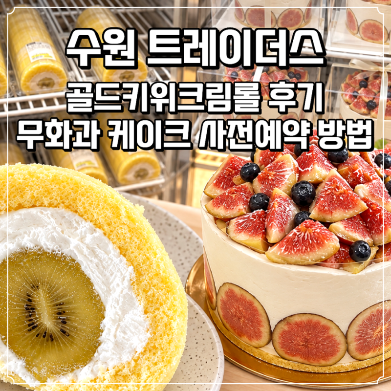 [수원 트레이더스] 골드키위우유크림롤 내돈내산 후기+무화과케이크 사전예약 방법