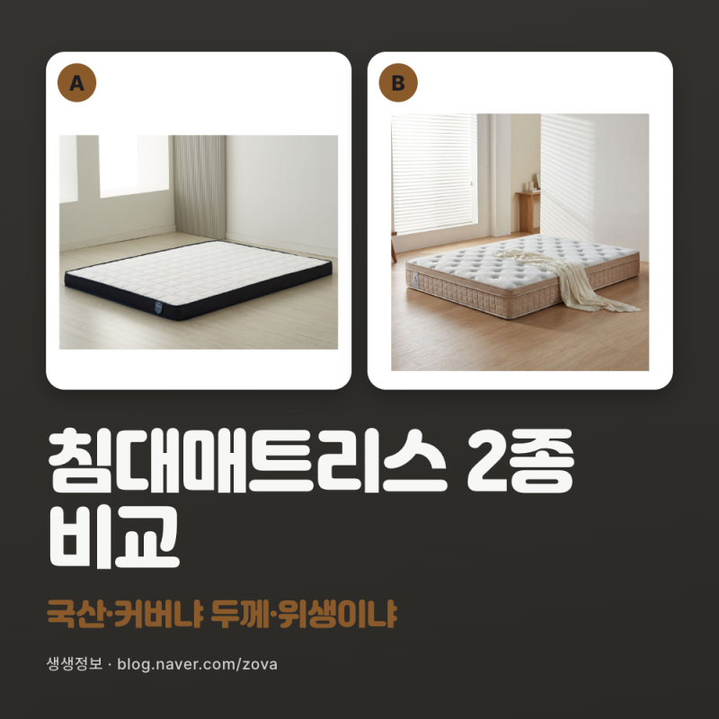침대 매트리스 추천, 바닥에도 깔 1인용이라면 이 두 제품