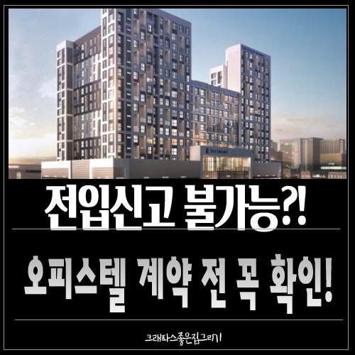 전입신고 불가능한 오피스텔 그 이유 계약 전 확인해 보세요