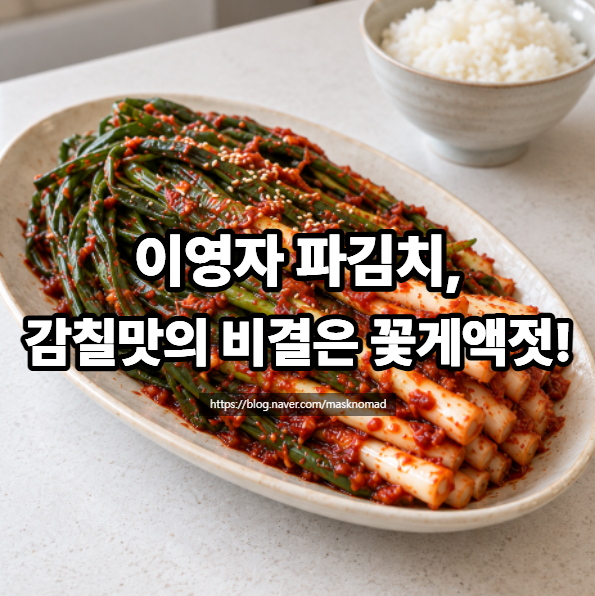 이영자 파김치 담그는 법 꽃게액젓 양념으로 만드는 쪽파김치 레시피