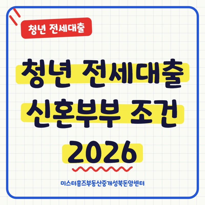 청년 전세대출 신혼부부 조건 2026