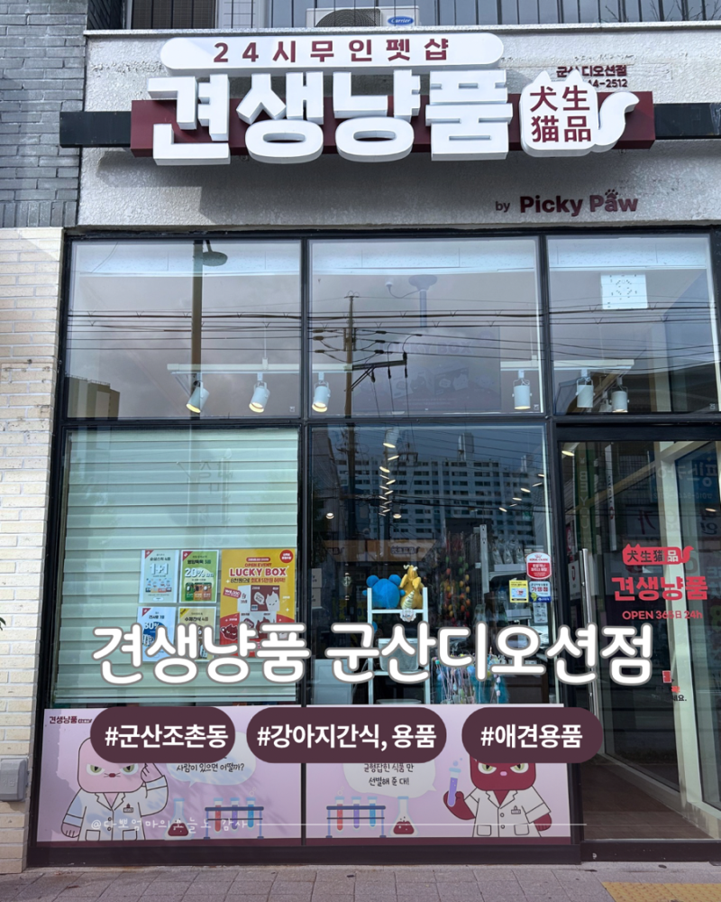 군산애견용품 I 롯데몰 근처에 위치한 견생냥품 군산 디오션점 강아지 간식 구매후기