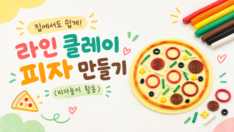 [발달 미술활동] 라인클레이로 피자 만들기(무료 피자도안 공유)