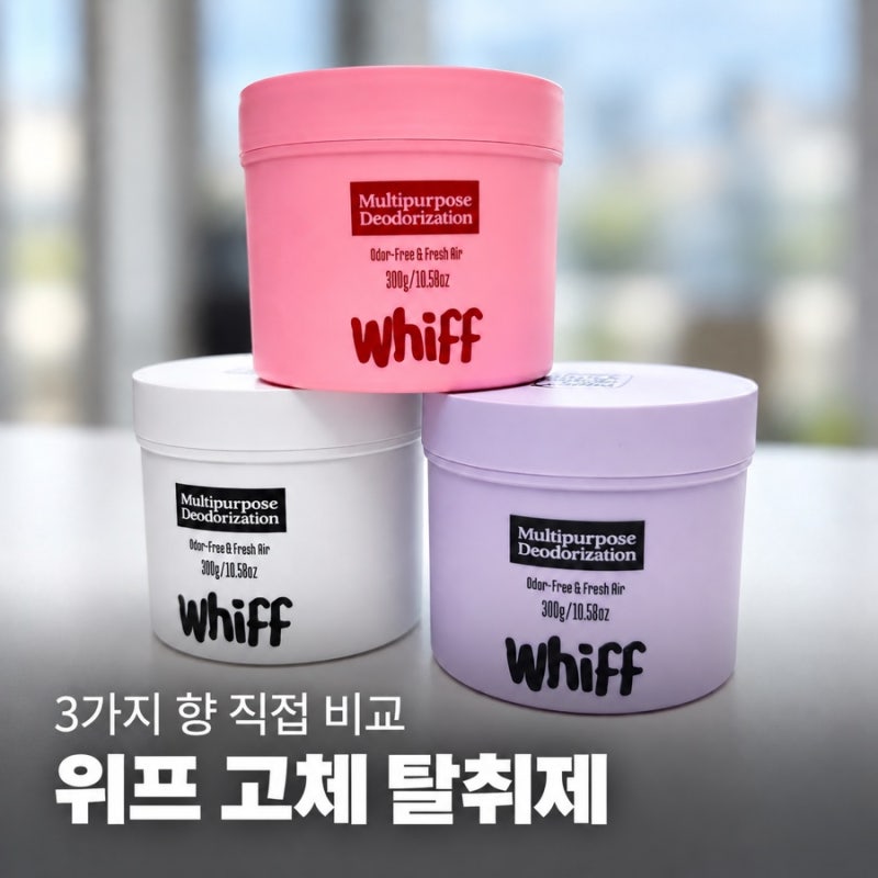 ✨ 위프 고체 탈취제 무드박스 3종 향 비교｜핑크·보라·화이트 향 추천