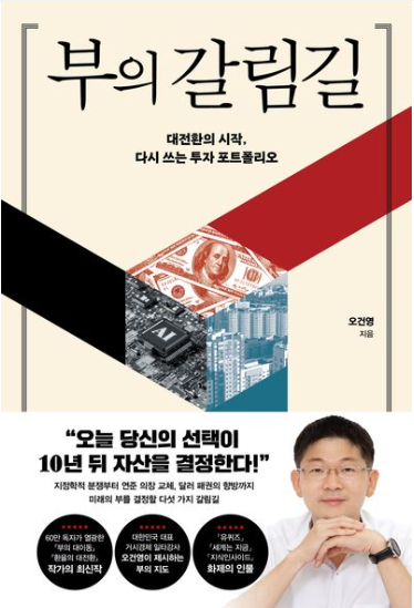[서평] 2026년 162. 세계 경제를 전망하고 부자가 될 준비를 하자 - 부의 갈림길 (오건영)