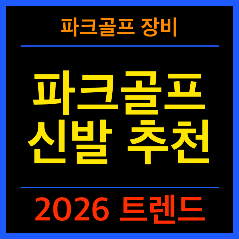파크골프 신발 뭐사지? 2026 파크골프화 추천 가이드(방수, 접지력 위주)