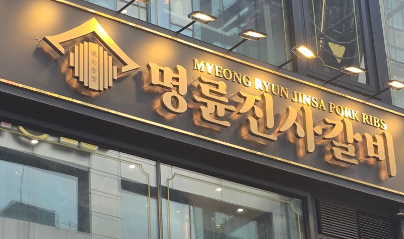 명륜진사갈비 명륜당 148억 과징금…회장 일가 대부업체에 2,983억 원 저리 대여