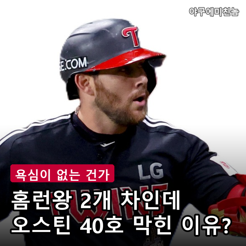 "안 치잖아요" LG 오스틴 200만 달러설 속 홈런왕 2개 차.. 40호 막힌 이유는?