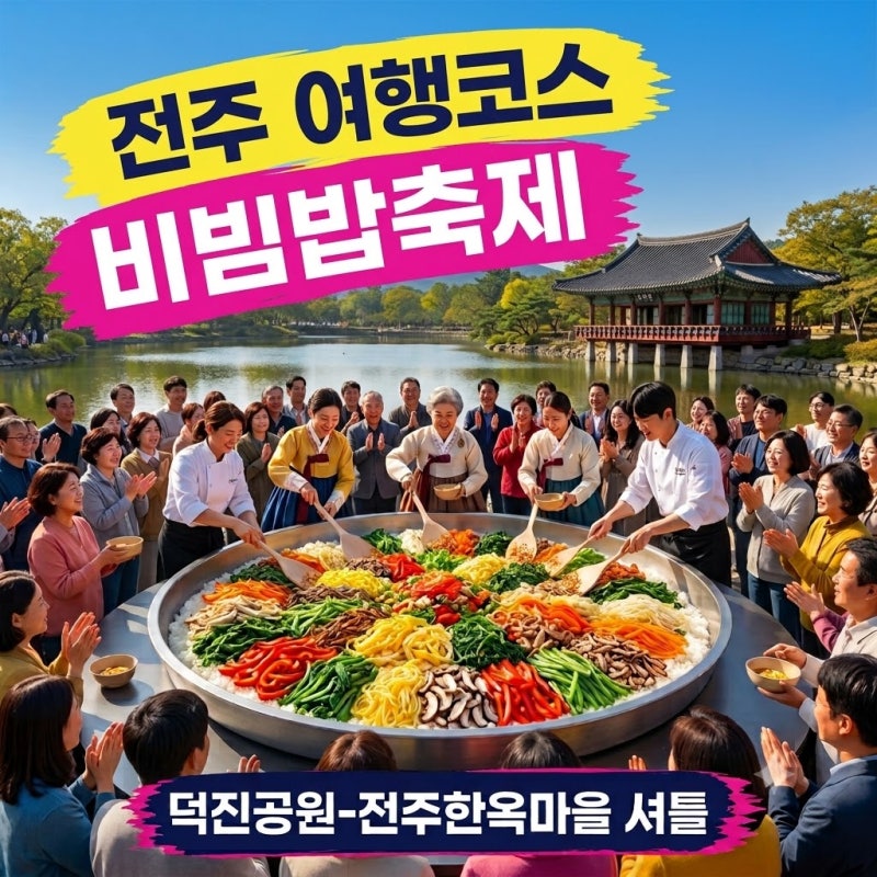 전주 여행코스 전주 놀거리 덕진공원 전주 비빔밥축제 전주한옥마을 셔틀