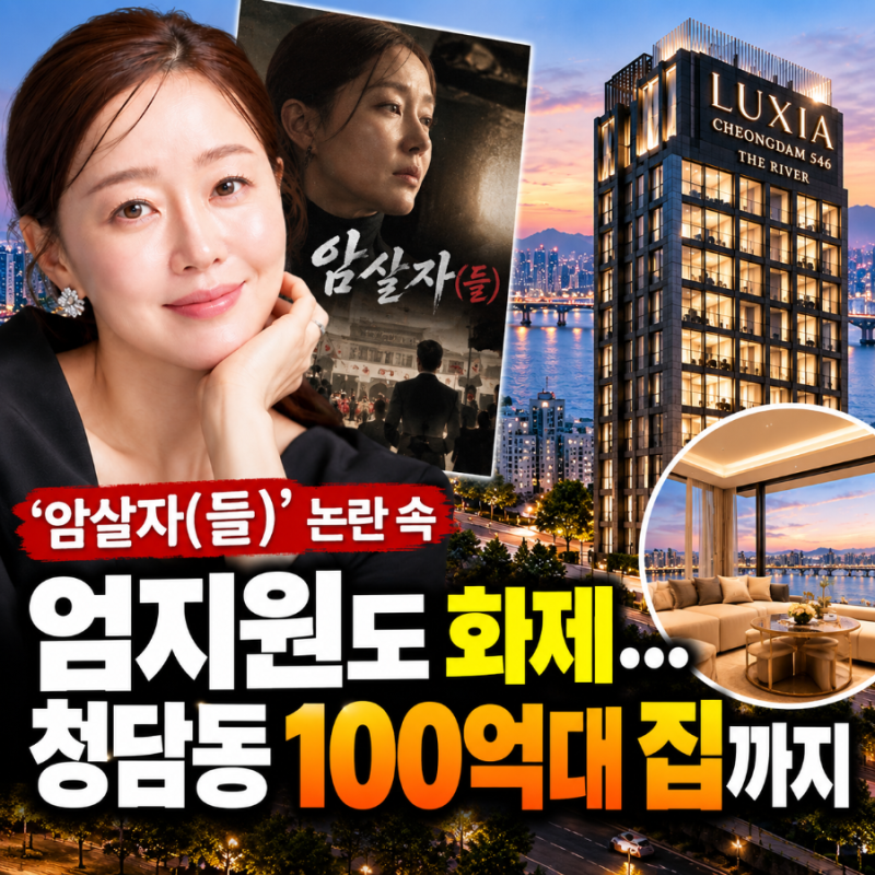 ‘암살자(들)’ 논란 속 엄지원도 화제…청담동 100억대 집까지 눈길