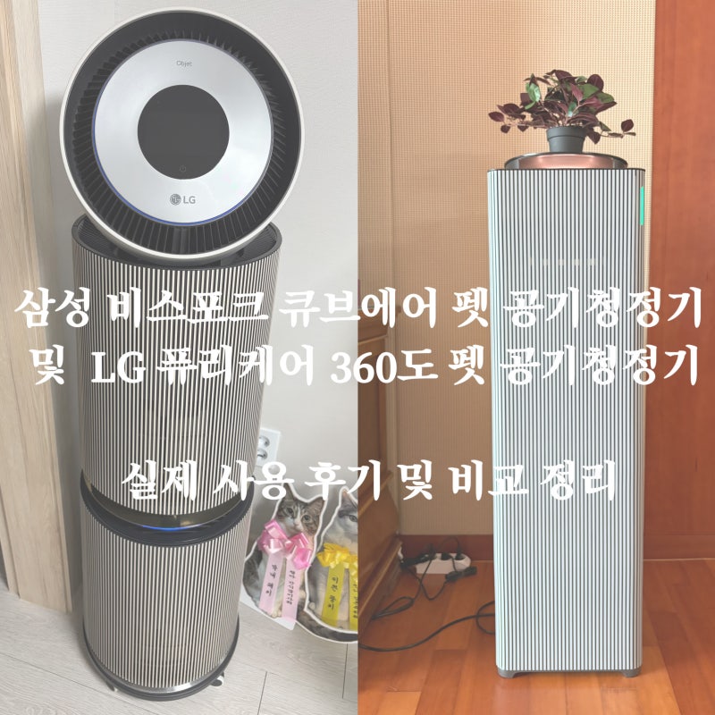 삼성 비스포크 큐브에어 펫 공기청정기 및 LG 퓨리케어 360도 펫 공기청정기 실제 사용 후기 ....