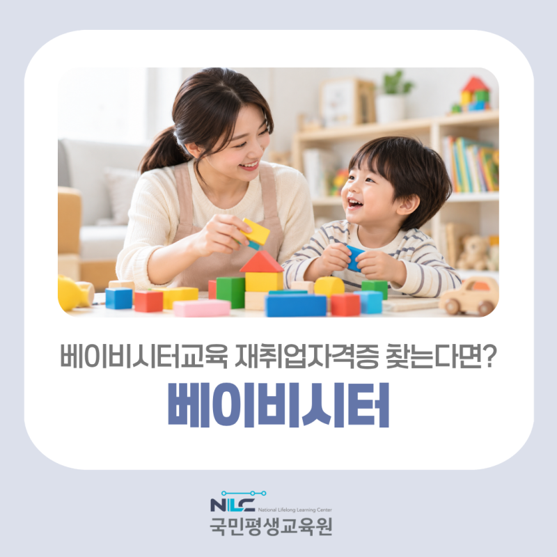 베이비시터교육 재취업자격증 찾는다면? 국민평생교육원에서 돌봄부터 배워보세요