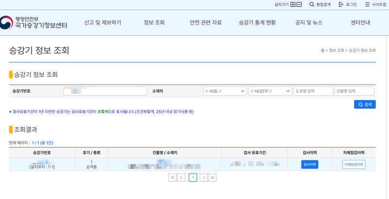 [국가승강기정보센터][승강기민원24]승강기 검사이력 조회, 승강기 안전검사 수수료 납입