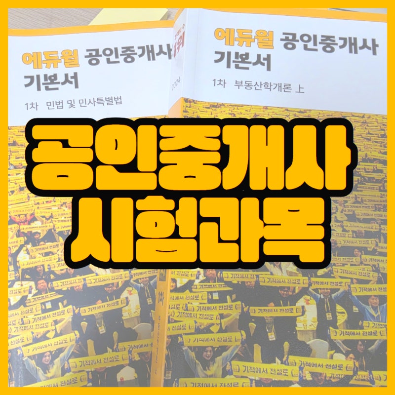 공인중개사 시험과목 5개인데 6개처럼 공부하는 이유 (+1차·2차)