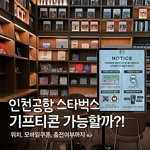 인천공항 출국장 스타벅스 기프티콘 모바일 쿠폰 사용 가능할까?