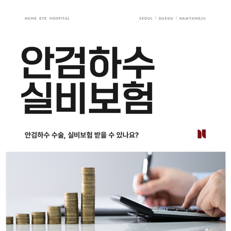 안검하수 수술, 실비보험 받을 수 있나요? 눈꺼풀 처짐과 치료 목적의 차이