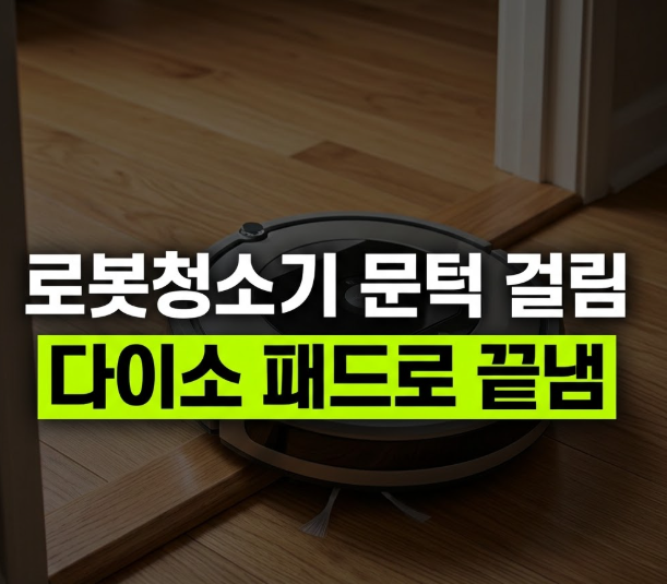 로봇청소기 문턱 걸림 문제 다이소 문턱 패드로 간단하게 해결한 방법