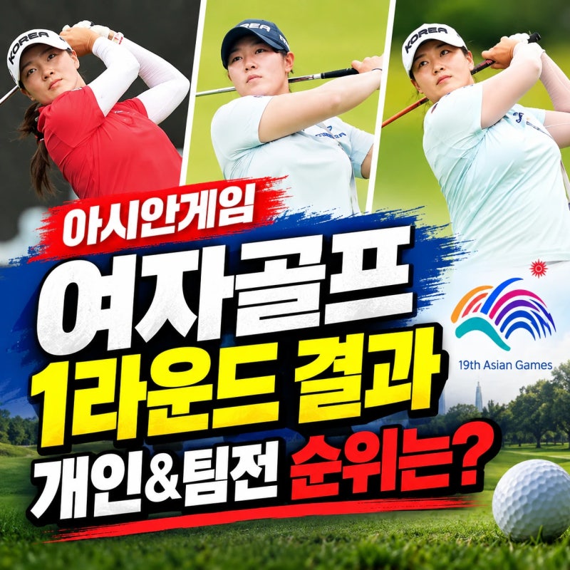 아시안게임 여자골프 1라운드 경기결과 - 양윤서, 김규빈, 박서진 개인전·팀 순위는??? LPGA 선....