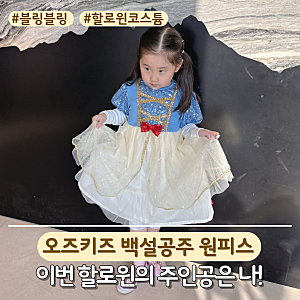 여아 할로윈 의상 고민 끝! 오즈키즈 유아 백설공주 코스튬 애플블링원피스 추천