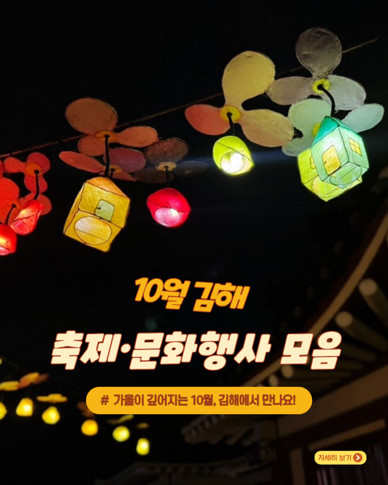 10월엔, 김해에서 만나요! 김해시 10월 축제·문화행사 총정리