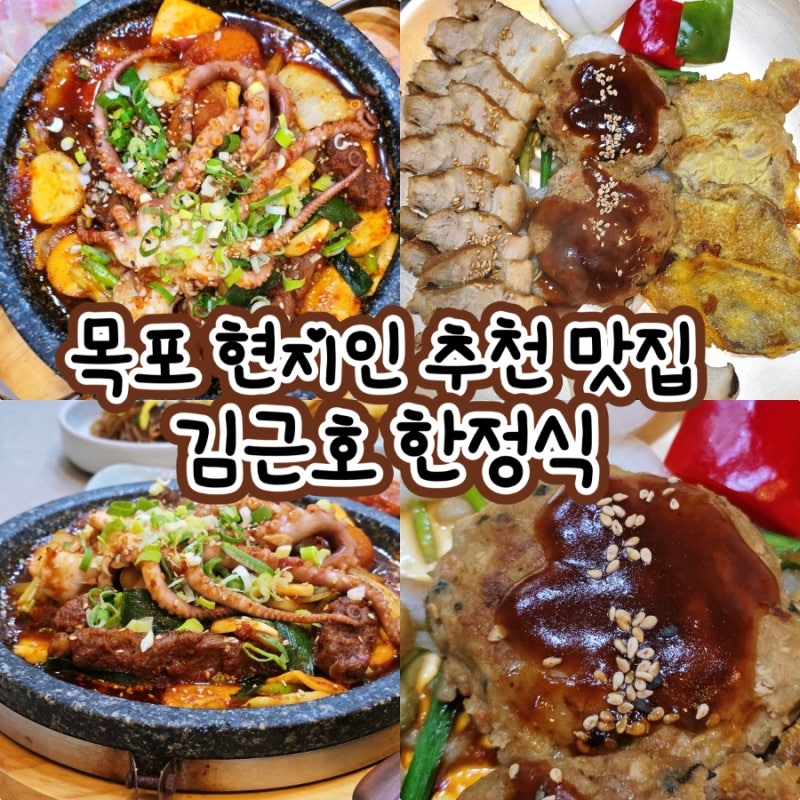 목포 한정식 맛집 푸짐한 가족 식당 남악 현지인 추천 김근호한정식