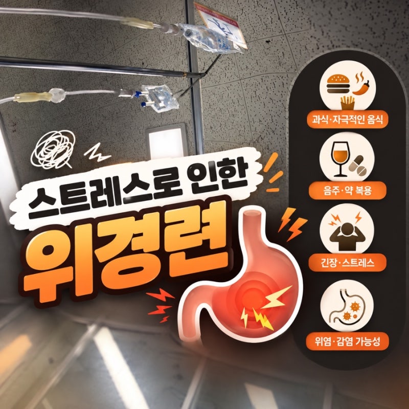 위경련으로 힘들었던 하루, 증상과 대처방법 정리