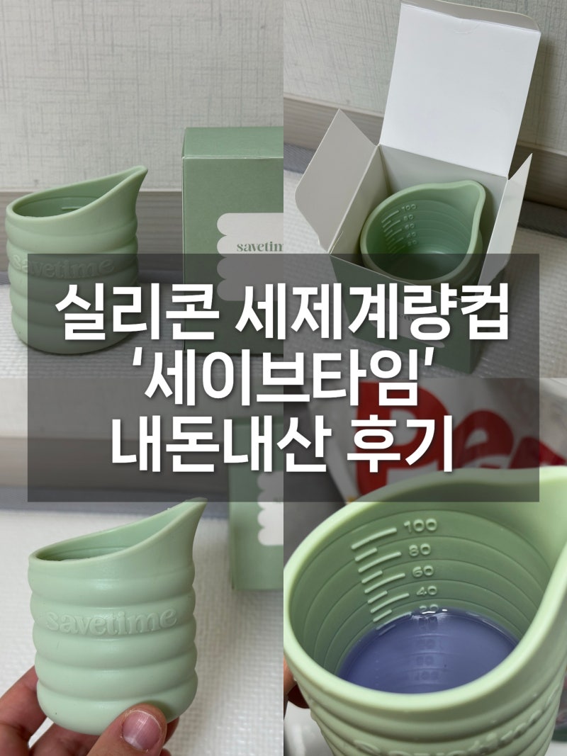 [후기] 세이브타임 실리콘 세탁세제 계량컵 / 만족스럽게 사용 중인 내돈내산 후기