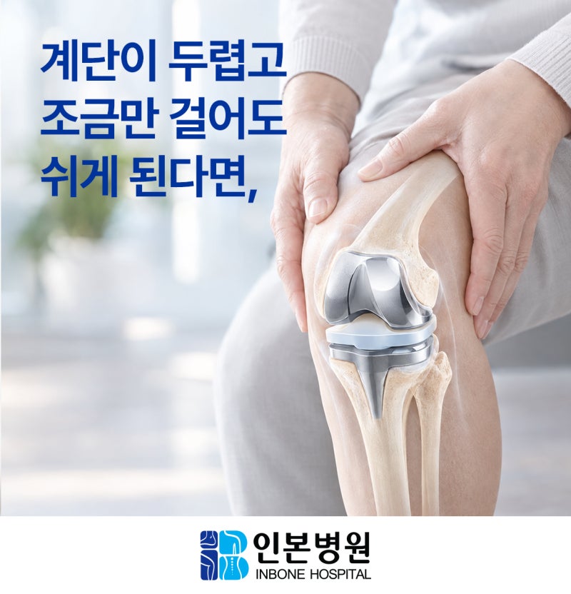 부천 인공관절수술, 언제 결정할까? 수술 방식부터 회복·수술비 기준까지 정리
