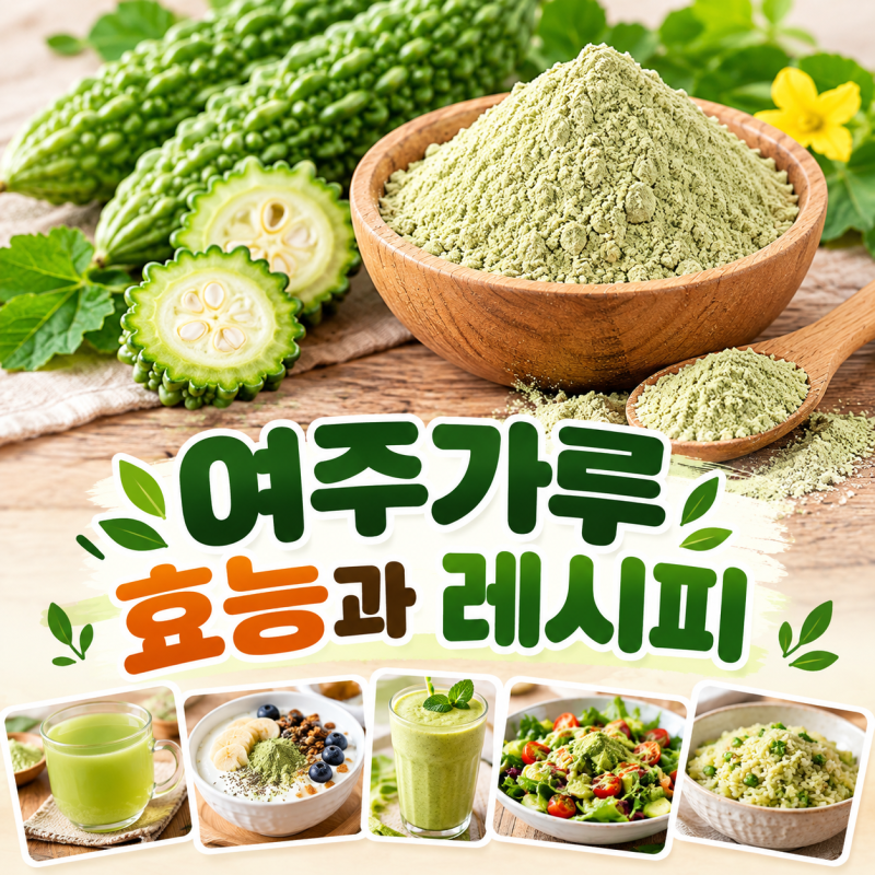 여주가루 효능과 래시피