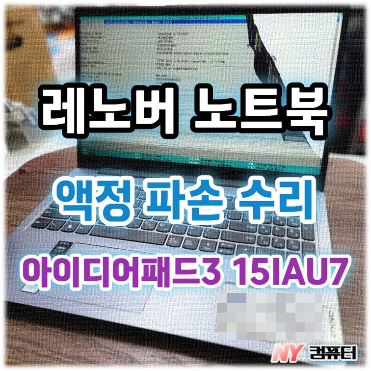 레노버 노트북 아이디어패드3 15IAU7 액정 파손 교체 수리! 홍대 PC 노트북 수리 전문점
