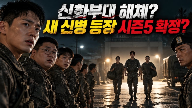 신병4 사보타주 결말 총정리｜신화부대 통폐합과 새 신병, 시즌5 제작 확정 소식