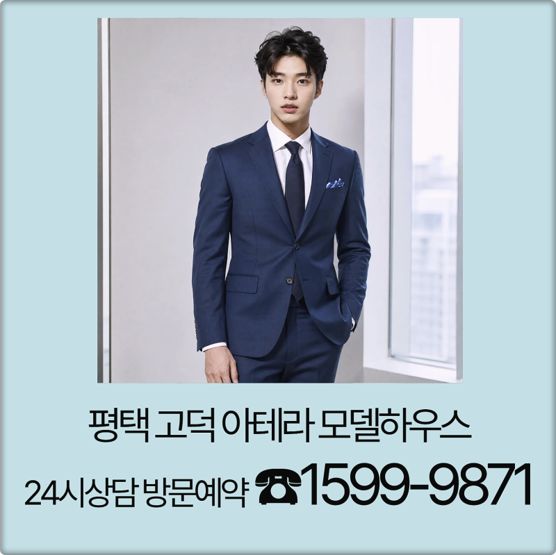 평택 고덕 신도시 아테라 모델하우스 방문예약 24시상담 분양가 평면도 가격 회사보유분 안....