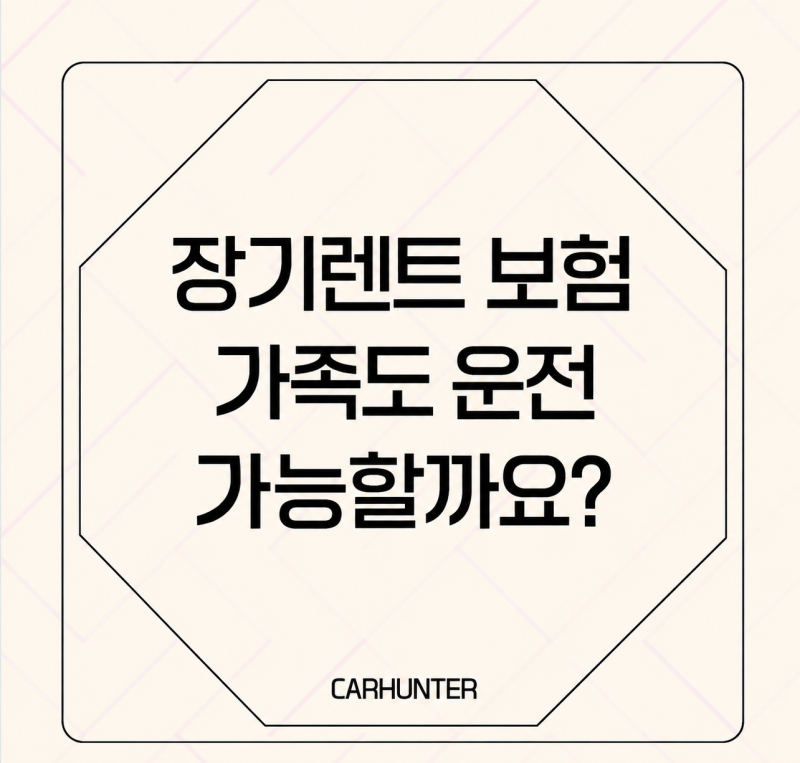 장기렌트 보험, 가족도 운전해도 될까요? 운전자 범위 확인법