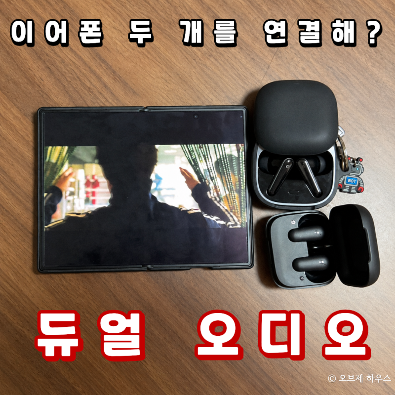갤럭시 듀얼 오디오 설정, 블루투스 이어폰 2개 한 스마트폰에 연결하기
