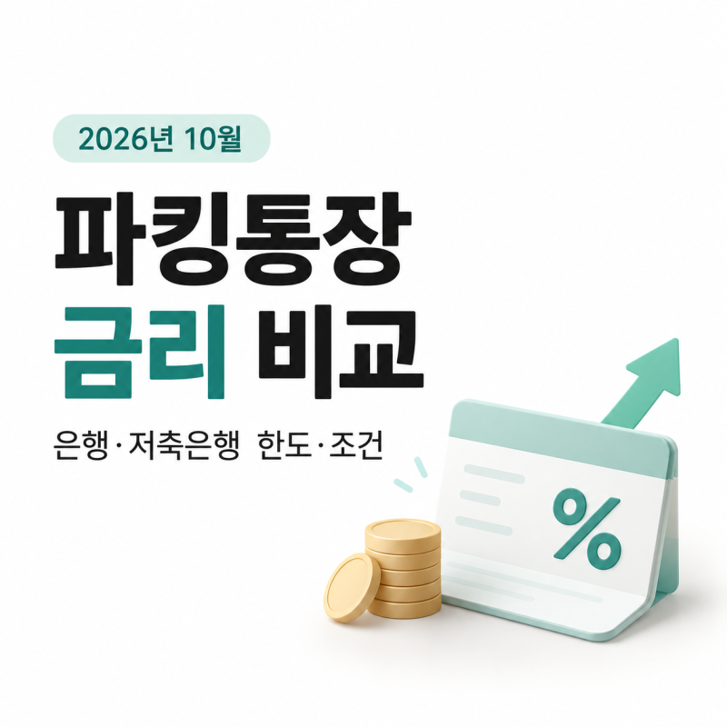 파킹통장 금리 비교 2026년 10월｜은행·저축은행 연 몇 %? 한도·조건 표