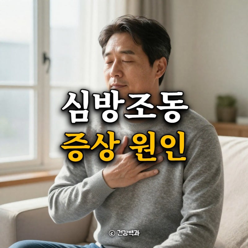 심방조동 증상 원인, 심방세동과 알아야 할 차이