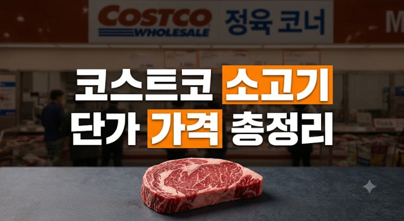 2026 코스트코 소고기 부위별 가격 및 추천 가이드: 살치살·부채살·꽃갈비살 100g 단가 총정리