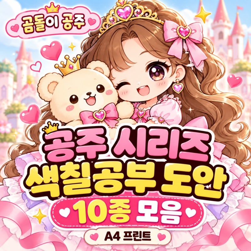 [무료나눔] 공주 시리즈 2탄 무료 색칠도안 10종 모음 A4 프린트 (PDF 다운로드)