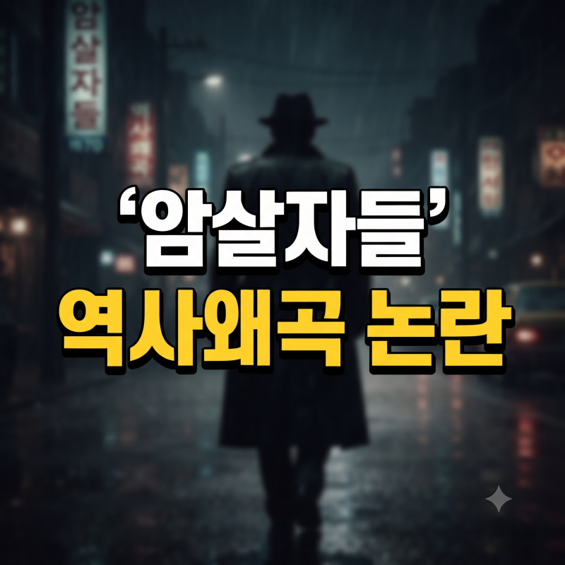 영화 암살자들 실화 역사왜곡 논란 평점 출연진 줄거리 쿠키 총정리