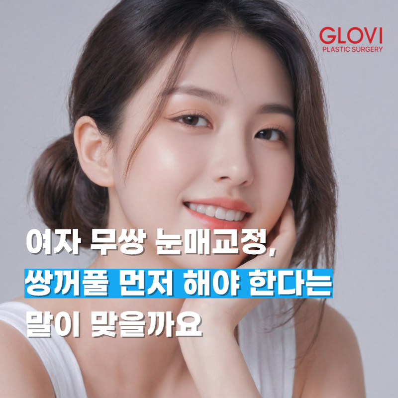 여자 무쌍 눈매교정, 쌍꺼풀 먼저 해야 한다는 말이 맞을까요